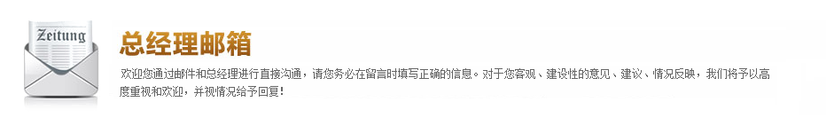 总经理信箱